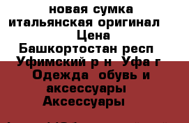 новая сумка итальянская оригинал braccialini › Цена ­ 4 500 - Башкортостан респ., Уфимский р-н, Уфа г. Одежда, обувь и аксессуары » Аксессуары   